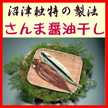 さんま開き醤油干し2枚、沼津無添加サンマひもの（国産秋刀魚干物産地直送）