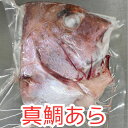 真鯛あら300g(真空パック)