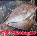 【受注生産】真鯛干物(原魚で400g級サイズ・尾かしら付)沼津干物産地直送