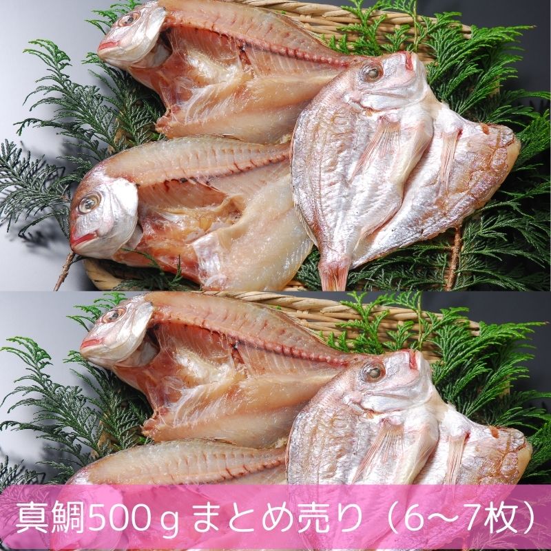 ■沼津ひものの特徴 日本1位のひものの生産量を誇る静岡県沼津市。 昔の保存食のイメージとは違い今の沼津のひものは、脂ののった原魚をつかい ジューシーで柔らかく仕上げています。 ■老舗土和商店（駿河湾特急）の7つのポイント昭和5年創業の干物専門店（製造直売）です。 沼津魚市場の仲買権を持ち、原魚を選ぶ確かな目と伝統的な干物手作りを守っています。 1　国産　可能な限り日本の魚を使います。やむを得ず外国産を使う場合は明確に表示します。 2 手作り　伝統的な職人による手開き加工こだわり、一枚一枚丁寧に干します。 3 無添加　化学的な添加物は一切つかいません。原材料は魚・塩だけ酸化防止剤も使いません。 4 天日干し　気象条件の許す限り、今では珍しい天日干しで干しています。 5 魚醤　永年継ぎ足している味付けの「塩汁」は発酵し魚醤となっていますので、無添加でもこくのある味が出ています。 6 冷凍流通　干し上げてから急速冷凍します。解凍しなければ作りたてのうまさを産地直送できます。 7 即日発送　早いお届けを志向して”特急”と名付けました。12時までのご注文であす楽です。 【送料無料】まとめ買い真鯛干物500g（6～7枚）沼津無添加マタイひもの産地直送の紹介 人気の高い白身魚”真鯛”の干物を作りました。こちらはお得なまとめ買い商品です。一枚一枚計量する手間を省き、 まとめて500gになるように計量した商品です。大きさにより500gで6～7枚の尾数になります。 真鯛は白身魚でさっぱりした味わいですが、焼き魚が美味しく、ほんのりした甘みと脂ののりを感じられる美味しいひものです。 。 ・干物はとても焼きやすく、上手く焼けた焼き魚は本当に美味しいもので、ご飯のおかず（惣菜）や酒肴（おつまみ）・珍味として とても人気のある海産物。乾物としておすすめです。 また近年は海鮮バーベキューなどの材料に干物は便利に使われています。 ・魚の焼き物は和食の王道です。その中でも干物はもっとも簡単な魚料理です。 ・お魚の干物は専用グリルやフライパン・電子レンジでも美味しく調理できます。 【送料無料】まとめ買い真鯛干物500g（6～7枚）沼津無添加マタイひもの産地直送の詳細 商品内容 真鯛干物まとめ買い500g単位販売・ 原材料 真鯛（国産）、塩 賞味期限 到着より冷凍で2週間　冷蔵で5日 製造元 静岡県沼津市春日町21-3 　　　　土和商店 【送料無料】まとめ買い真鯛干物1kg（約10枚）沼津無添加マタイひもの産地直送手軽なギフトプレゼントにも大好評です。 健康志向の和食の提案型ギフトとしてご検討ください。 お中元やお歳暮、暑中見舞いや寒中見舞い・帰省土産などの季節の定番の贈り物はもちろん、 父の日、母の日、敬老の日、お誕生日祝い。還暦祝いなどご家族に欠かせないイベントや 内祝い、快気祝い、お祝い、お礼、や様々なお返しなどのあらたまったものにもたいへん喜ばれています。 年忌法要など法事・法要・仏事・弔事などのシーンでも、香典返し・御供物引き出物にとお使い頂いております。 のし、メッセージカードにも対応いたしますので、お気軽にご連絡下さい。 (1)干物の味は原魚の良し悪しで、90パ−セント決まってしまうと言っても過言ではありません。 鮮度の良い魚を選ぶのはもちろんですが、脂ののりとか、肉質などプロの目が欠かせません。 また、現在では機械で開く業者も多いのですが、当店ではご覧の通り手開き加工です。熟練工ですと、十数秒で一枚の開きを作ってしまいます。 (2)開かれた魚は、地下水（海辺ですので少しだけ塩分があります）でよ〜く洗浄した後、水を切り当店特製の塩汁（しょしる）に漬け込まれます。 この塩汁が味の決め手です。これは長年煮込んで守られてきたもので、様々な魚のエキスが溶け込み、醗酵して言わば魚醤のような旨みが醸し出されています。 またこの工程で、塩加減（塩梅）を調節致します。魚の大きさ、脂ののりなどを勘案して漬け込み時間を調節するのが非常に難しいですね。 塩汁には駿河湾海洋深層水を使用しております。 (3)塩汁に漬けた後、再び水洗いしてから、セイロと呼ばれる金網に一枚一枚並べて行きます。 (4)セイロに並べられた魚は、条件が揃えば、ご覧のような南向きに傾斜のある干し場で天日によって干されます。気温・湿度・風などの条件によって違いますが、だいたい2〜3時間で干しあがります。 ご覧のように、日中、天日で干しますので、当店では一夜干しと言う言葉は使いません。 (5)干しあがった干物は、マイナス40℃の凍結庫でさらに強風をあてられて、急速冷凍されます。 もちろん、干しあがりをすぐ食べれれば、それに超したことはないのですが、そうはいきませんよね、 これから全国に出荷されていくわけですから冷凍での流通がベタ−であると、当店では考えております。 また、お客様に届いた後の保存の事を考えるとむしろ、冷凍で届いた方が便利なのではないでしょうか。【送料無料】まとめ買い真鯛干物500g（6～7枚）沼津無添加マタイひもの産地直送 一枚一枚計量する手間を省いたお徳用