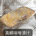 【漬魚】真鯛味噌漬け【自家製】