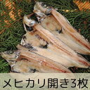 メヒカリ開き(塩干し)3枚(沼津産深海魚)静岡 沼津 無添加 めひかり干物産地直送