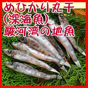 メヒカリ丸干し200g（沼津産深海魚）沼津無添加めひかり干物産地直送