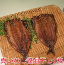 真いわし醤油干し2枚、沼津無添加ひもの(イワシしょうゆ味干物産地直送)