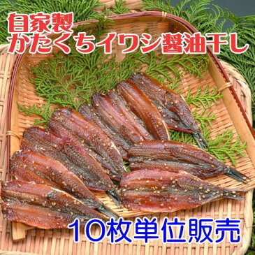 カタクチいわし醤油干し10枚、沼津無添加ひもの（かたくち鰯しょうゆ味干物産地直送）