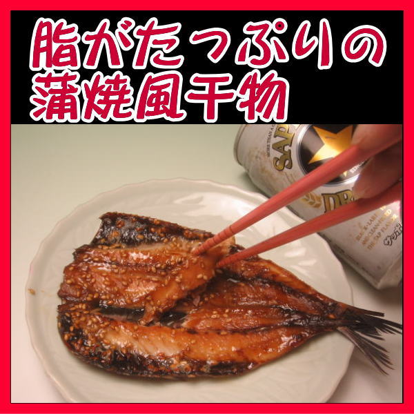 脂がたっぷり真いわし醤油干し