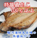 特撰真あじ干物(100g)沼津無添加アジひもの（アジ干物産地直送） 2