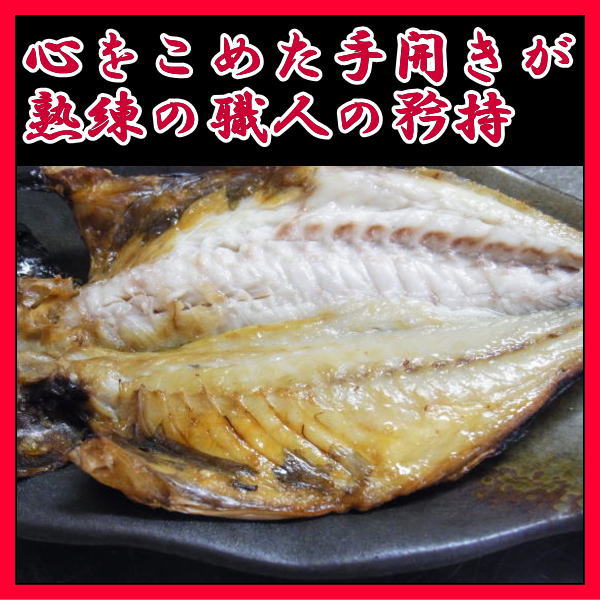 職人の手作り駿河湾特急の真あじ干物