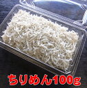 ちりめん干し100g(静岡産チリメン・シラス干し)