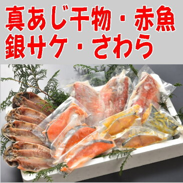 【送料無料】沼津干物セット(天日干しひもの詰め合わせ)真あじ干物と漬け魚セット(あじ・赤魚カス漬け・銀鮭粕漬け・さわら味噌漬け)