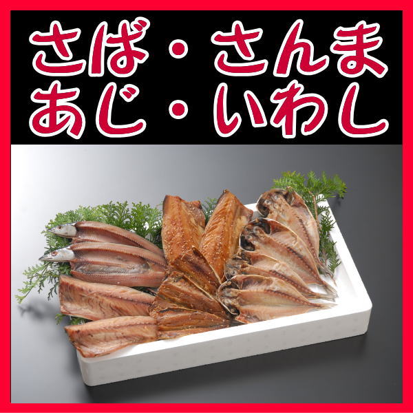 【送料無料】沼津干物セット(天日干しひもの詰め合わせ)青魚四種類セット [あじ、さば、さんま、いわし]