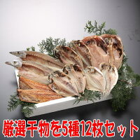 母の日 食べ物 送料無料沼津干物セット（天日干しひもの詰め合わせ）令和元年特撰...