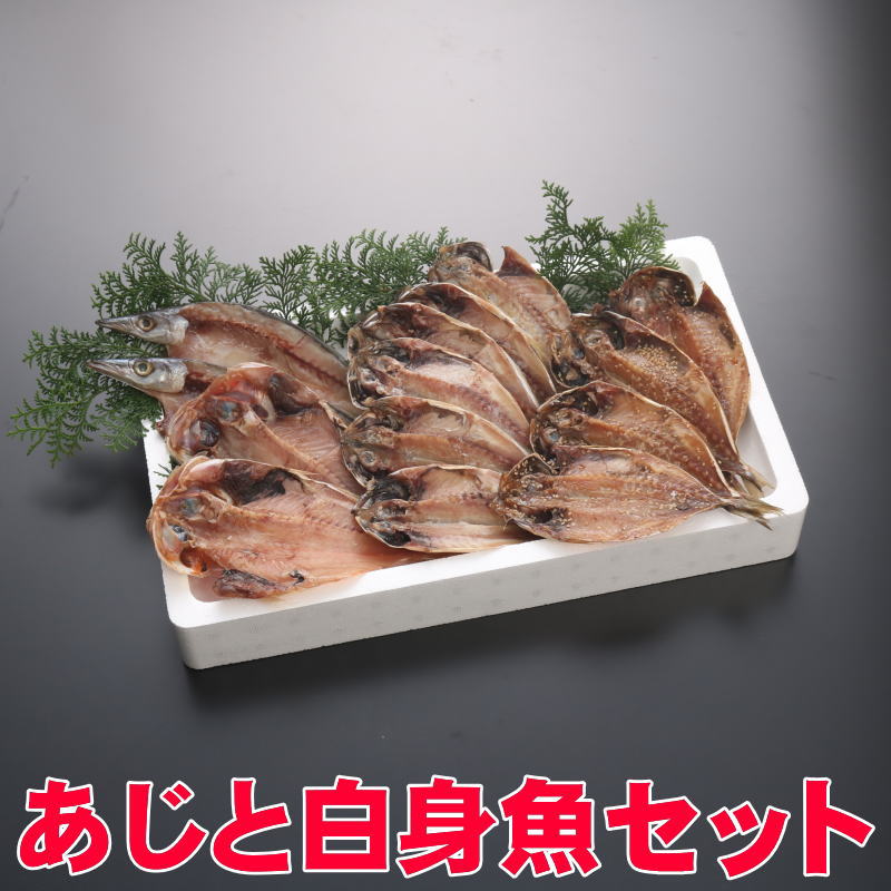 【送料無料】沼津干物セット(天日干しひもの詰め合わせ)アジと白身魚セット[金目鯛編]