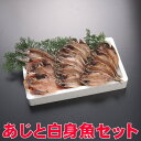 干物 【送料無料】沼津干物セット(天日干しひもの詰め合わせ)アジと白身魚セット[金目鯛編]