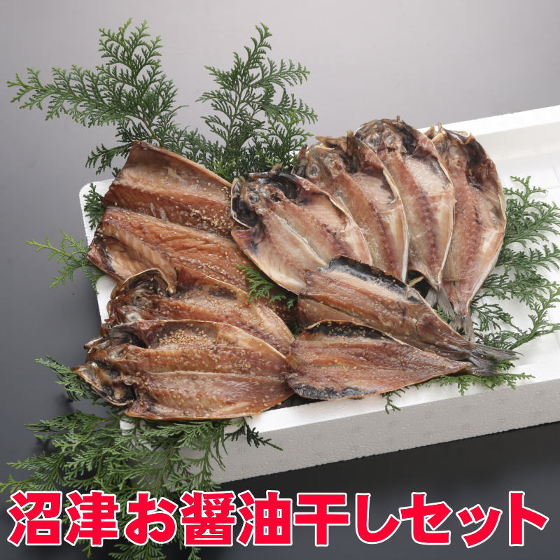 【送料無料】沼津干物セット（天日干しひもの詰め合わせ）沼津醤油干しセット（あじ・アジ醤油干し・い..