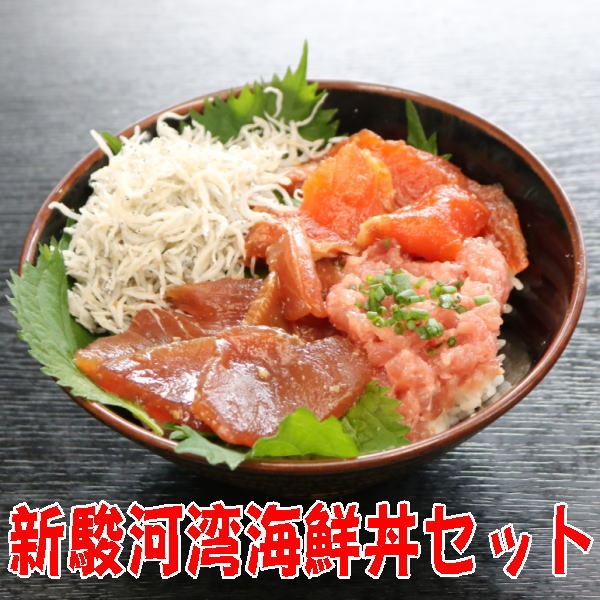 【送料無料】新駿河湾海鮮丼セット（しらす・まぐろ・富士山サー