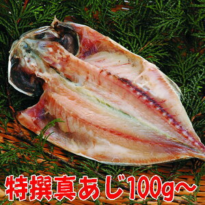 特撰真あじ干物(100g)沼津無添加アジひもの（アジ干物産地直送）