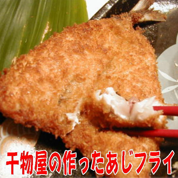 父の日 干物屋の作ったあじフライ