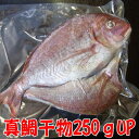 【受注生産】真鯛干物250g-299g(焼きやすい手ごろなサイズ)沼津無添加真たい開き塩干し産地直送