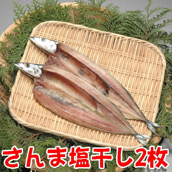 さんま開き塩干し2枚、沼津無添加サンマひもの（国産秋刀魚干物産地直送）