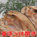 ほっけ干物、国産ホッケひもの 無添加 静岡 沼津産地直送