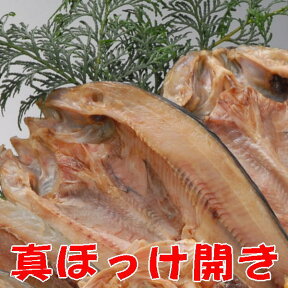 ほっけ干物、沼津無添加国産ホッケひもの産地直送