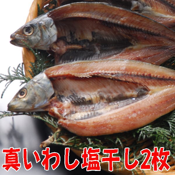 父の日 真いわし塩干し（2枚入）無添加ひもの（イワシ塩味干物産地直送）静岡 沼津