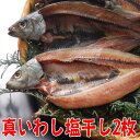 真いわし塩干し(2枚入)無添加ひもの(イワシ塩味干物産地直送)静岡 沼津