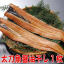 太刀魚骨取り開き(釣り漁) タチウオひもの産地直送 無添加 静岡 沼津