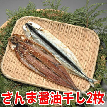 さんま開き醤油干し2枚、沼津無添加サンマひもの（国産秋刀魚干物産地直送）