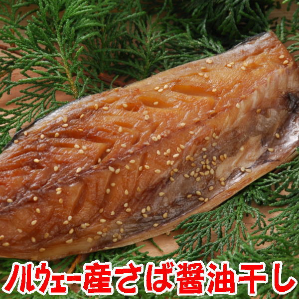 父の日 さば醤油干し（三枚卸片身