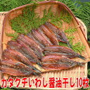 カタクチいわし醤油干し10枚、沼津無添加ひもの(かたくち鰯しょうゆ味干物産地直送)