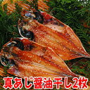 真あじ醤油干し2枚、沼津無添加あじひもの(アジしょうゆ味干物産地直送)