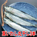 真いわし丸干し3本沼津無添加ひもの(大羽イワシ塩味干物産地直送)