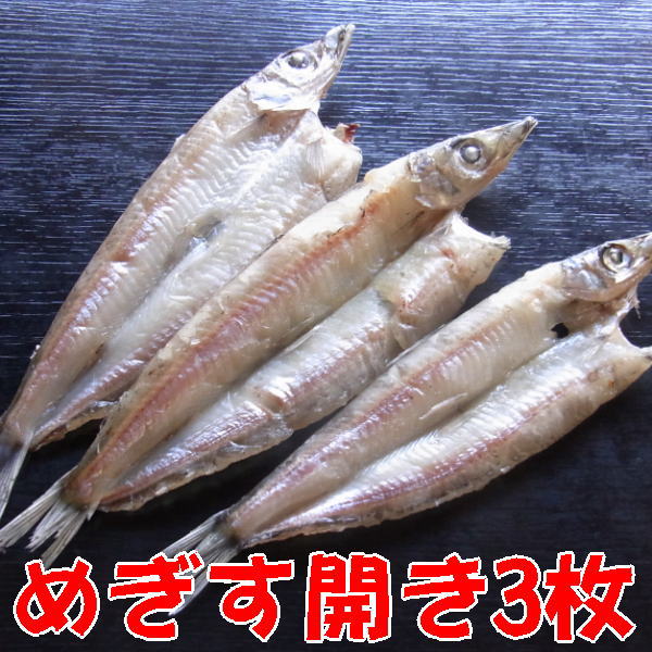 めぎす干物3枚（沼津産深海魚）干物沼津無添加メギス開き塩干し産地直送