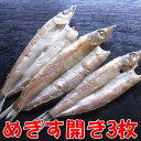 めぎす干物3枚（沼津産深海魚）干物沼津無添加メギス開き塩干し産地直送