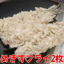 めぎすフライ2枚(白身魚のフライ)
