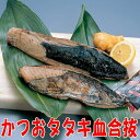 かつおタタキ【血合い取り】背節・腹節一対(冷凍真空パック)