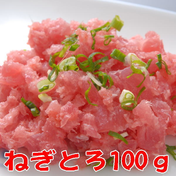 父の日 ねぎとろ100g（冷凍真空パックネギトロ）ネギトロ丼 ねぎとろ巻