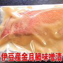 【漬魚】金目鯛味噌漬け【伊豆の釣りキンメダイ】自家製
