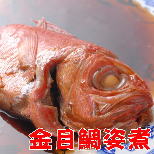 伊豆産特大金目鯛煮付け(姿煮)【甘辛煮】自家製冷凍 真空パック お誕生日祝い