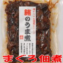 鮪(まぐろ)うま煮(常温まぐろ佃煮真空パック)