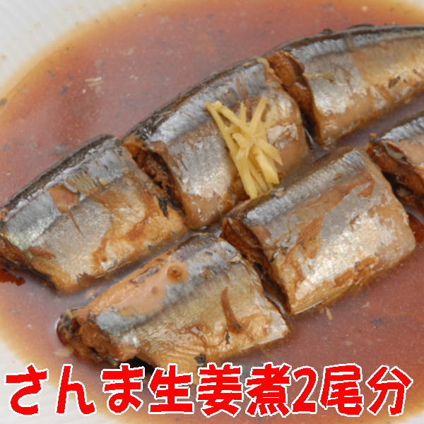 自家製さんま煮付け【サンマ生姜煮】秋刀魚圧力鍋煮