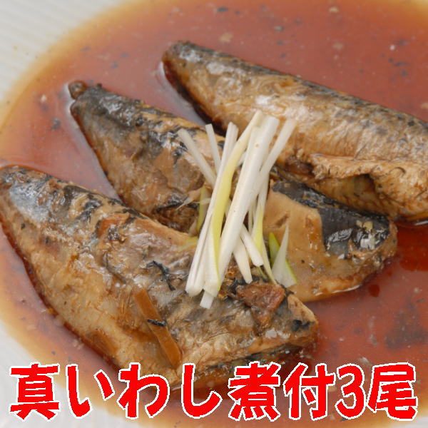 自家製いわし煮付け【真イワシ生姜煮】（魚の煮つけシリーズ）