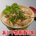 あじ干物茶漬けの素10食セット(ファストフィッシュ認定商品)沼津干物(天日干しひもの)