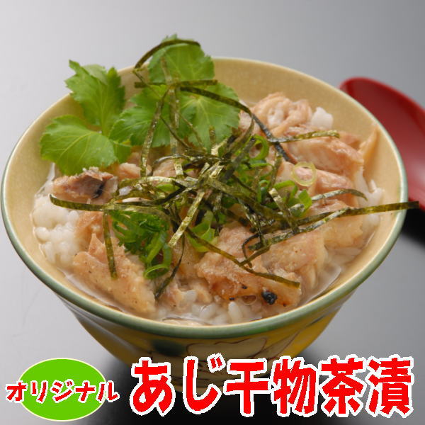 あじ干物茶漬けの素（ファストフィ