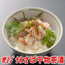 さば干物茶漬けの素(ファストフィッシュ認定商品)沼津干物(天日干しひもの)