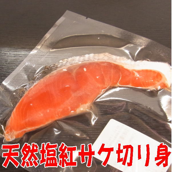 母の日 食べ物 甘塩紅さけ切り身【塩ベニサケ