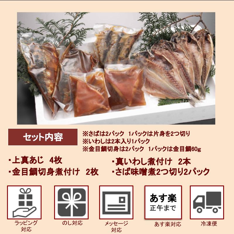 魚ギフト 真あじ干物と煮付け3種セット金目鯛煮 さば煮 いわし煮 無添加 送料無料 ...
