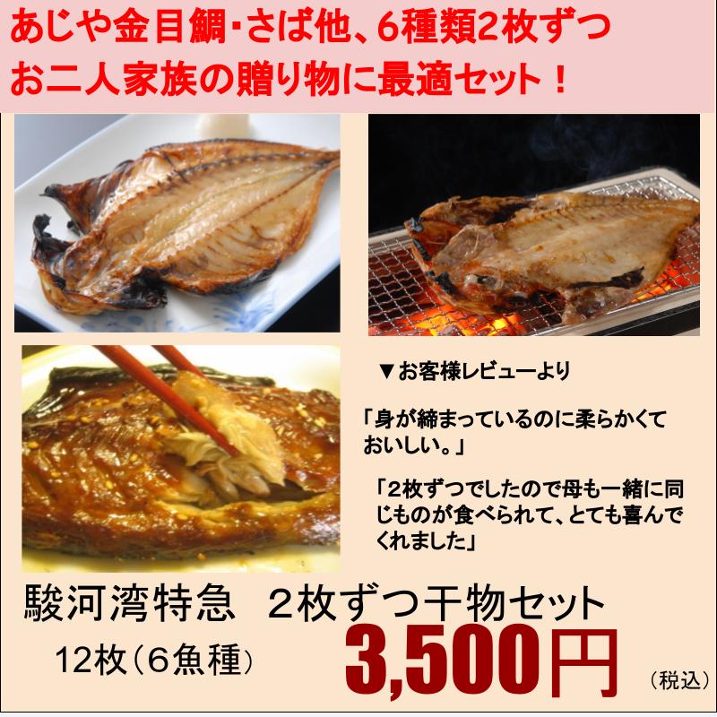 【送料無料】沼津干物セット（天日干しひもの詰め合わせ）2枚ずつセット6魚種 （あじ・アジ醤油干し・サバ・金目鯛・かます・さんま）あす楽産直ギフト